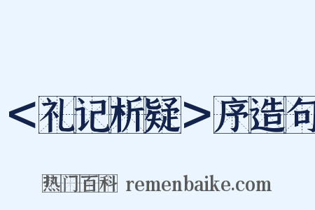 ＜礼记析疑＞序造句是什么意思的图片